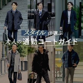 通勤コートガイド