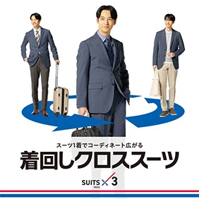 着回しクロススーツ