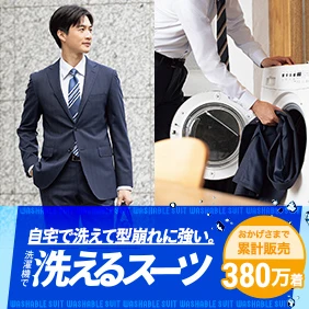 洗えるスーツ