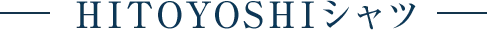 HITOYOSHIシャツ