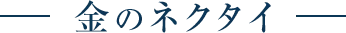 金のネクタイ
