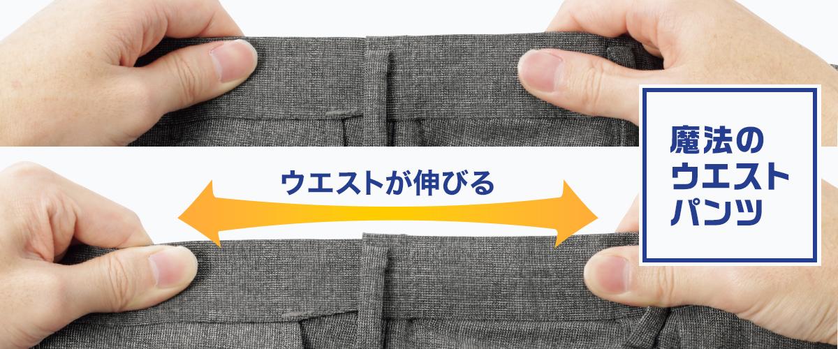 魔法のウエスト