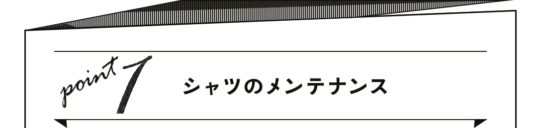 point1 シャツのメンテナンス