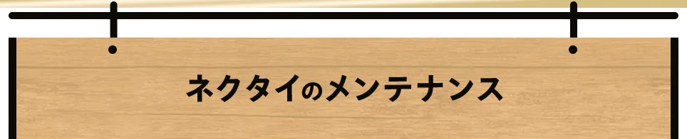 ネクタイのメンテナンス