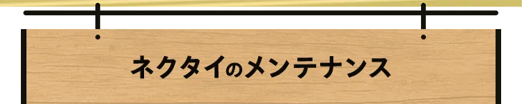 ネクタイのメンテナンス