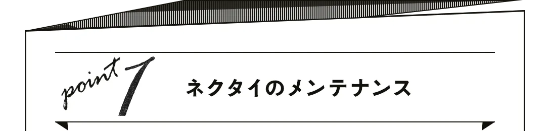 point1 ネクタイのメンテナンス