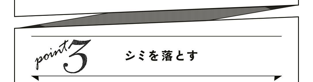 point3 シミを落とす