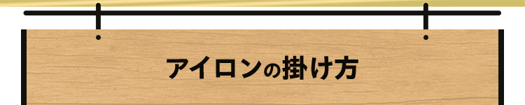 アイロンの掛け方