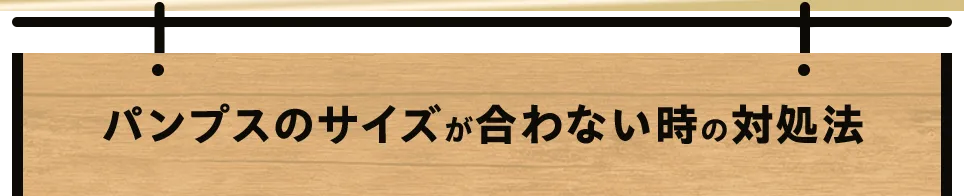 パンプスのサイズが合わない時の対処法
