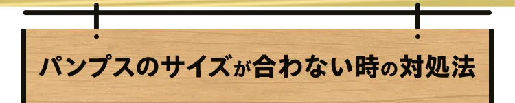 パンプスのサイズが合わない時の対処法