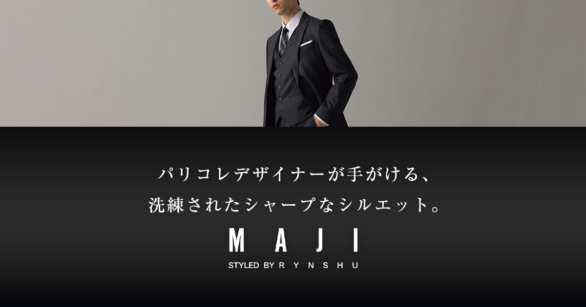MAJI｜パリコレデザイナー監修スーツブランド | 特集【AOKI公式