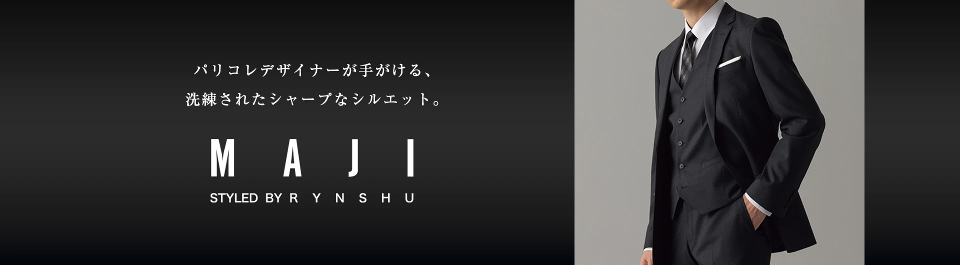 パリコレデザイナーが手がける、洗練されたシャープなシルエット。 MAJI STYLED BY RYNSHU