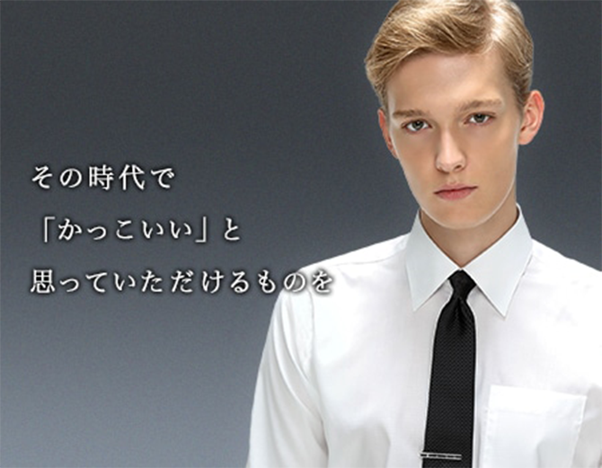 その時代で「かっこいい」と思っていただけるものを