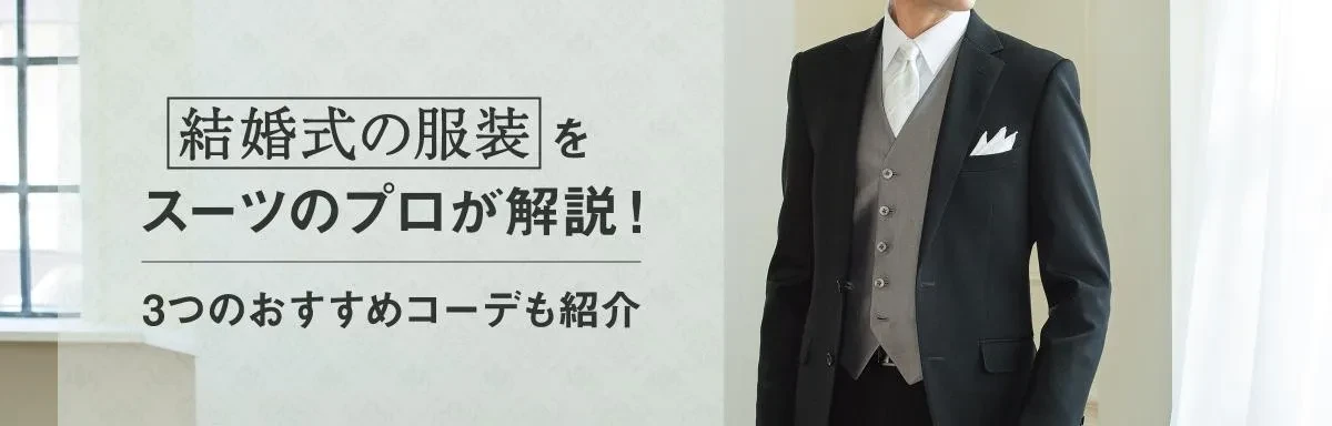 結婚式の服装をスーツのプロが解説!3つのおすすめコーデも紹介