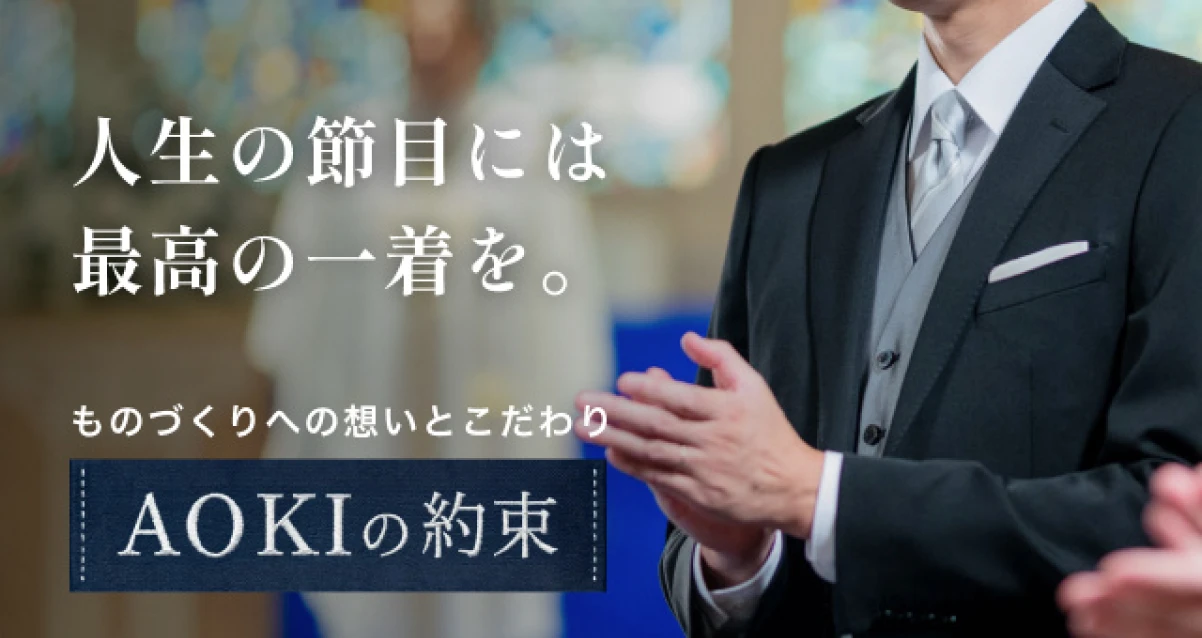 人生の節目には最高の一着を。AOKIの約束
