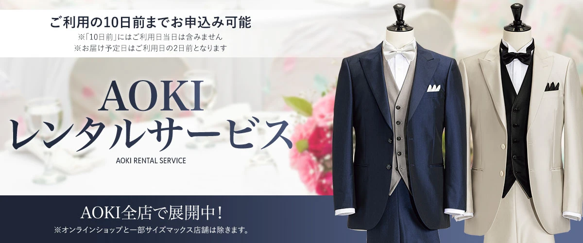 AOKIレンタルサービス ご利用の10日前までお申し込み可能