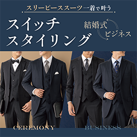シーンを変えるリバーシブルベスト リバーシブルベルト付きスリーピーススーツ