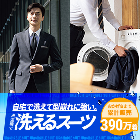 自宅で洗えて型崩れに強い。 洗濯機で洗えるスーツ
