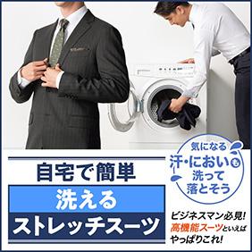 自宅で簡単洗えるストレッチスーツ 気になる汗・においも洗って落とそう｜ビジネスマン必見！高機能スーツといえばやっぱりこれ！