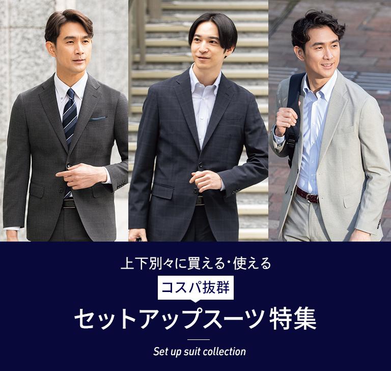 メンズセットアップ(ジャケット・パンツ)特集 | 特集【AOKI公式通販】