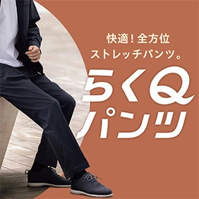らくQパンツ