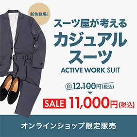 スーツ屋が考えるカジュアルスーツ アクティブワークスーツ