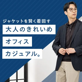 ジャケットを賢く着回す 大人のきれいめオフィスカジュアル