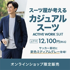 スーツ屋が考えるカジュアルスーツ アクティブワークスーツ