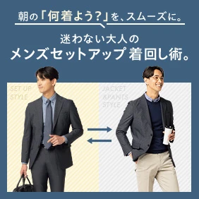 朝の「何着よう？」を、スムーズに。迷わない大人のメンズセットアップ着回し術。