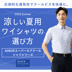 涼しい夏用ワイシャツの選び方