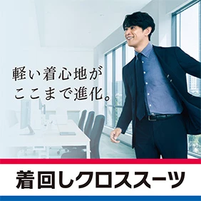 着回しクロススーツ