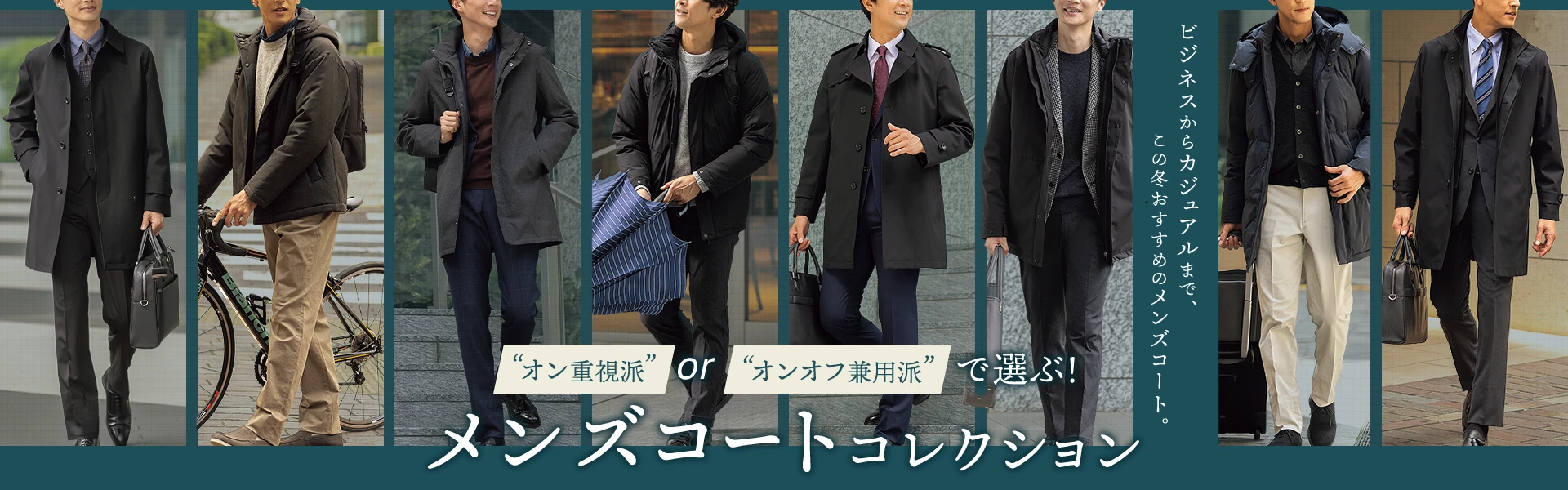 オン重視派orオンオフ兼用派で選ぶ!メンズコートコレクション ビジネスからカジュアルまでこの冬おすすめのメンズコート