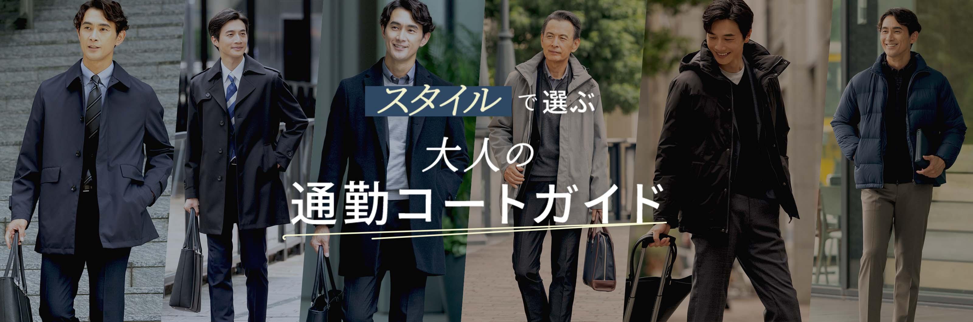 スタイルで選ぶ 大人の通勤コートガイド
