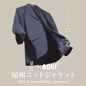 上質をはおる 尾州ニットジャケット