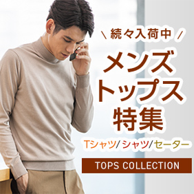 続々入荷中！メンズトップス特集 Tシャツ／シャツ／セーター