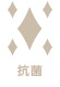 抗菌