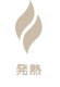 発熱