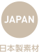 日本製素材