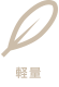 軽量
