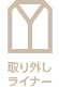 取り外しライナー