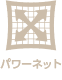 パワーネット