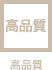 高品質