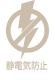 静電気防止