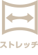 ストレッチ