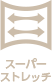 スーパーストレッチ