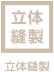 立体裁縫