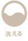 洗える