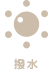撥水