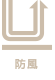 防風