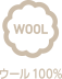 ウール100%